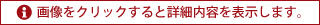 画像をクリックすると詳細内容を表示します。
