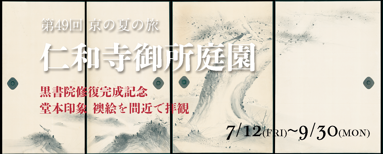 第49回 京の夏の旅 文化財特別公開 7月12日〜9月30日 | 世界遺産 真言宗御室派総本山 仁和寺