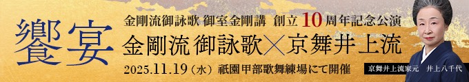 金剛流御詠歌 御室金剛講 創立10周年記念公演