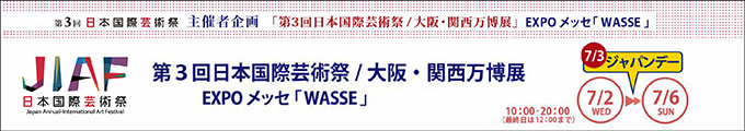 第3回日本国際芸術祭 大阪・関西万博展 7月2日〜6日