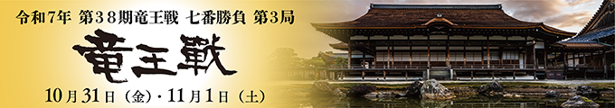令和7年第38期竜王戦七番勝負第3局仁和寺
