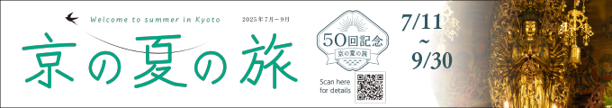 京の夏の旅　50回記念　7月11日〜9月30日
