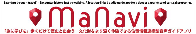 文化財をより深く体験できる位置情報連携型音声ガイドアプリ「MaNavi」