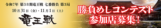 令和7年 第38期竜王戦 七番勝負 第3局 『勝負めしコンテスト』参加店募集！