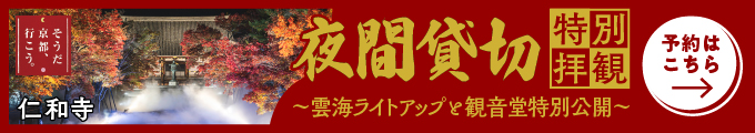 そうだ京都行こう夜間貸切特別拝観
