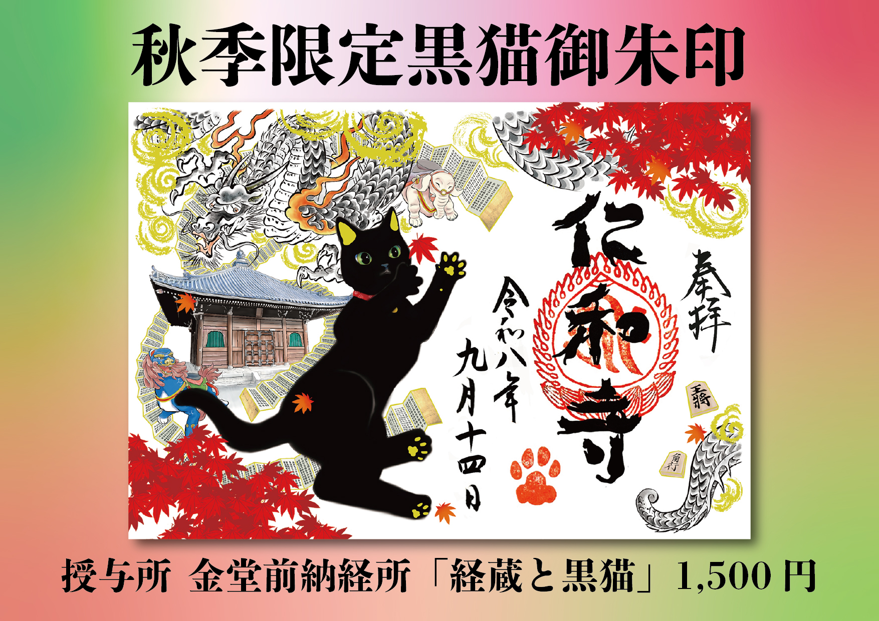 秋季限定黒猫御朱印「経蔵と黒猫」9月14日より授与開始 | 世界遺産